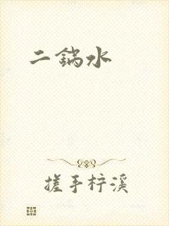 二锅水