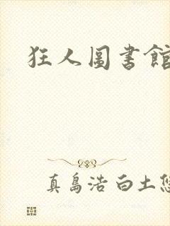 狂人图书馆