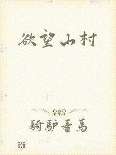 欲望山村