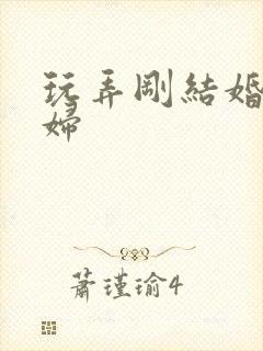 玩弄刚结婚的少妇