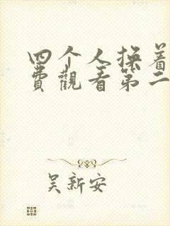 四个人换着来免费观看第二季