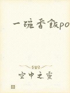 一碗香饭poH