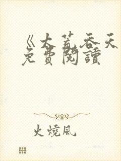 《太荒吞天诀》免费阅读