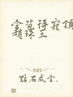 含苞待宠镇国公赵珠玉