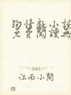 狗情敌小说全文免费阅读无弹窗笔趣36章