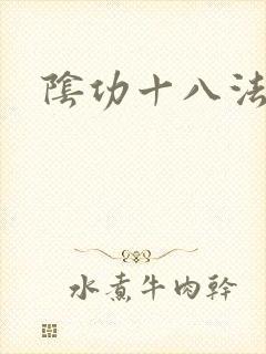 阴功十八法