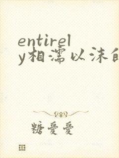 entirely相濡以沫的夜晚