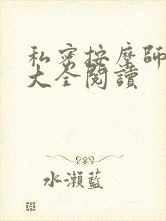 私密按摩师小说大全阅读