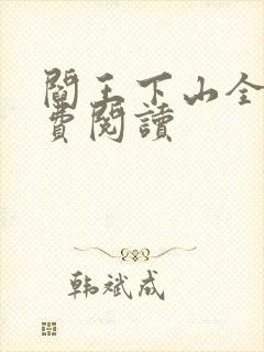 阎王下山全书免费阅读