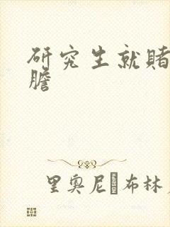 研究生就赌一个胆