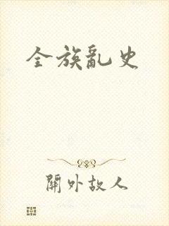 全族乱史