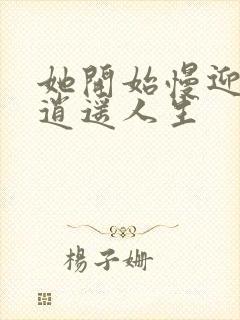 她开始慢迎迎合逍遥人生