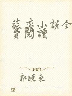 苏奕小说全文免费阅读