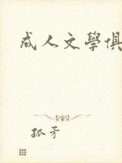 成人文学俱乐部