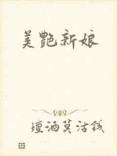 美艳新娘