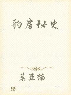 豹房秘史