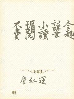 不循小说全文免费阅读笔趣阁