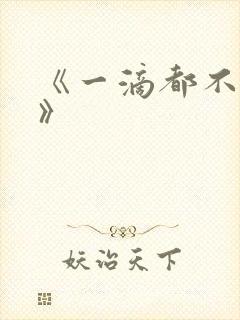 《一滴都不许漏》