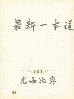 最新一本道