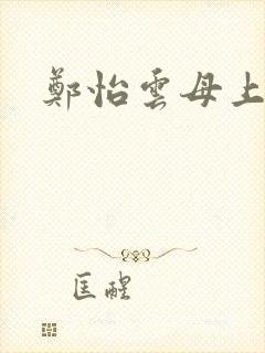 郑怡云母上攻略