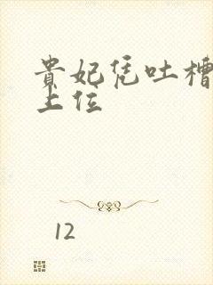 贵妃凭吐槽实力上位