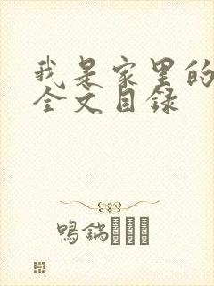 我是家里的皇帝全文目录