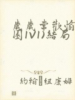 岁岁常欢愉(校园1V1)结局