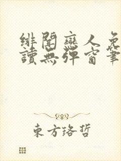 绯闻恋人免费阅读无弹窗笔趣阁