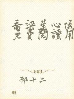 乔梁叶心仪全文免费阅读用