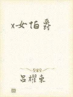 x女伯爵