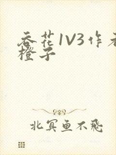 吞花1V3作者橙子