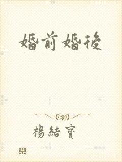 婚前婚后