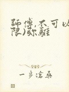 师傅,不可以(限)弥骓