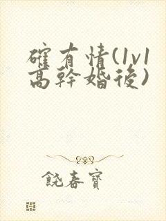 确有情(1v1高干婚后)