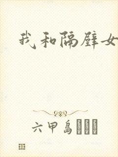 我和隔壁女教师