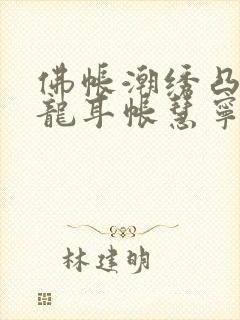 佛帐潮绣凸浮双龙耳帐慧宁法师