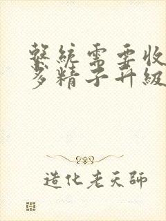 系统需要收集n多精子升级