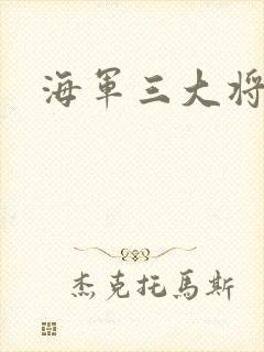 海军三大将