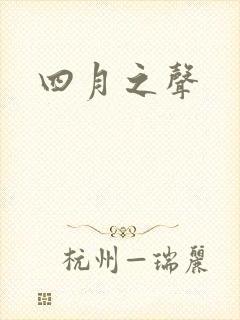 四月之声
