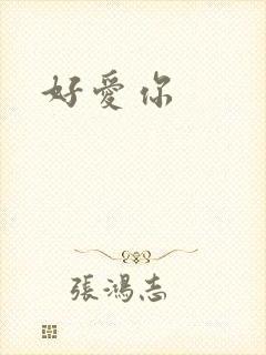 好爱你