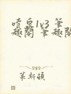 喷泉1v3 笔趣阁 笔趣阁