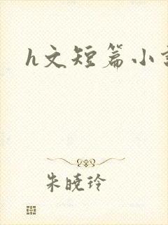h文短篇小说