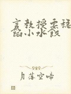 言教授要稳住肉馅小水饺