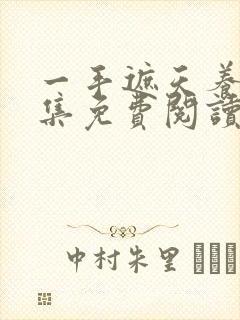 一手遮天养母全集免费阅读笔趣阁