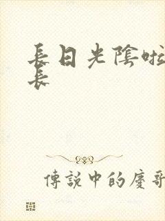 长日光阴啦啦队长