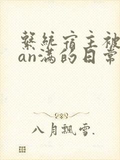 系统宿主被guan满的日常