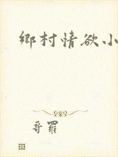 乡村情欲小说