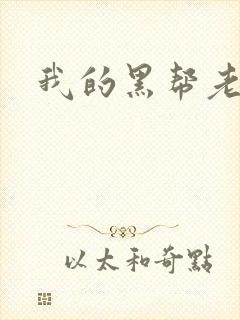 我的黑帮老公