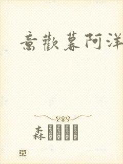 意欢暮阿洋小说