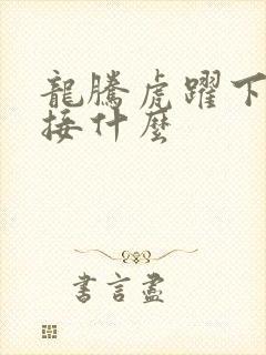 龙腾虎跃下一句接什么